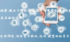 山寨加密货币：你真的了解它们的风险与机会吗