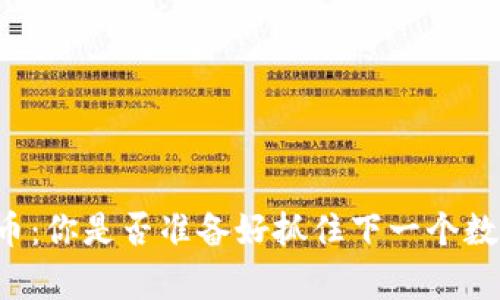 顶级加密货币：你是否准备好抓住下一个数字财富机遇？