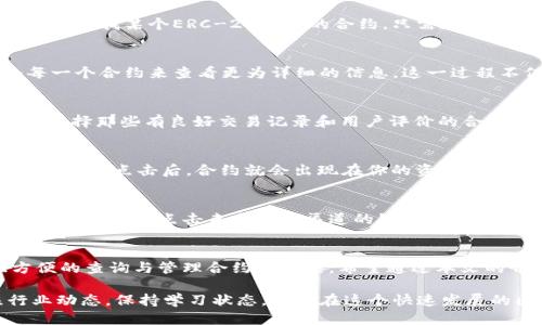 如何通过TPWallet高效搜索合约？

TPWallet, 搜合约, 区块链, 加密货币, 数字资产/guanjianci

引言
在区块链世界中，大量的合约和数字资产如雨后春笋般涌现，让我们每个人都有机会参与其中。然而，面对如此复杂的信息海洋，很多用户可能会感到无从下手，尤其是在寻找特定合约时。这时，TPWallet这个强大的工具便能派上用场。那么，如何通过TPWallet高效搜索合约呢？别担心，接下来我会逐步带你了解其中的奥秘。

了解TPWallet的基本功能
首先，让我们来快速了解一下TPWallet的基本功能。这款钱包不仅支持多种主流币种的存储和交易，更是集成了去中心化交易所的功能，让用户在一个平台上就可以完成多项操作。特别是在查找和管理合约方面，TPWallet提供了直观便捷的界面，让无论是新手还是老手都能轻松上手。

步骤一：下载与安装TPWallet
在开始之前，如果你还没有下载TPWallet，那么第一步就是去各大应用商店（如App Store或Google Play）下载并安装它。安装完成后，你可以选择创建新钱包或导入已有钱包。建议初学者先创建新钱包，在创建的过程中确保记住或安全保存你的助记词，这是你重新访问钱包的唯一凭证。

步骤二：注册及登录账户
完成钱包的创建后，你需要注册一个账户并登录。输入必要的信息，按照系统提示完成注册。这时候你就可以看到TPWallet的主界面，里面汇集了与合约相关的所有信息。

步骤三：查找合约的具体操作
成功登陆后，接下来就是核心部分：如何搜索合约。这时，请关注界面上的搜索框。在这里，你可以输入你想查找的合约地址或名称。例如，如果你想找某个ERC-20代币的合约，只需在搜索框中输入完整的合约地址或代币名称，系统便会迅速给出结果。

步骤四：浏览搜索结果
搜索后，TPWallet会显示一系列相关的合约结果，并附带合约的详细信息，比如合约的创建时间、交易历史以及持有人数据等。你可以点击每一个合约来查看更为详细的信息。这一过程不仅可以帮助你确认合约的真实性，也能让你了解该合约的状态。

步骤五：查询合约交易记录
找到目标合约后，也别急着结束。在合约页面，你可以进一步查看该合约的交易记录。这对于判断合约的活跃程度和信誉水平非常重要。尽量选择那些有良好交易记录和用户评价的合约，这样可以降低风险。

步骤六：加入合约至你的钱包
如果你对某个合约相当看好，并计划进行投资或交易，你可以选择将该合约加入到你的TPWallet。通常在合约页面会有一个“添加到钱包”的选项，点击后，合约就会出现在你的资产列表中，方便你随时管理。

额外提示：小心合约诈骗
在这个快速发展的市场中，合约诈骗层出不穷。因此，在通过TPWallet查找合约时，一定要保持警惕。确保所查找的合约来自官方或可信任的来源。避免点击来自不明渠道的链接，谨防钓鱼攻击。另外，深入研究每个合约的白皮书和社区反馈。这能帮助你更全面地理解目标合约，并做出更明智的投资决策。

总结
通过以上步骤，相信大家对如何通过TPWallet搜索合约已经有了清晰的了解。无论你是区块链的新手还是老鸟，TPWallet都能为你提供方便的查询与管理合约的工具。希望通过本文的介绍，你能更自信地在这个数字资产的世界中探索与投资，获得你想要的回报！

如果你还有任何其他问题，或者需要更深入的指导，随时可以在评论区留言，我们会竭诚为你解答。同时，别忘了在探索的过程中，多关注行业动态，保持学习状态，才能在这个快速发展的区块链世界中立于不败之地。