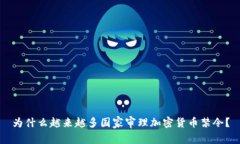 为什么越来越多国家审理加密货币禁令？