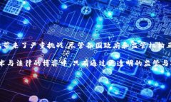 加密货币洗钱是一种使用数字货币进行非法资金