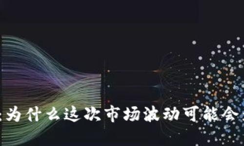 加密货币交易新闻：为什么这次市场波动可能会影响你的投资决策？