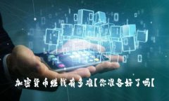 加密货币赚钱有多难？你准备好了吗？