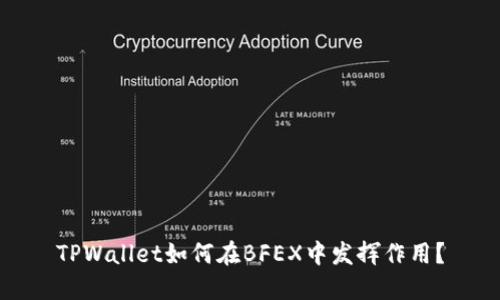 TPWallet如何在BFEX中发挥作用？
