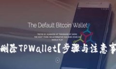 如何彻底删除TPWallet？步骤与注意事项大揭秘