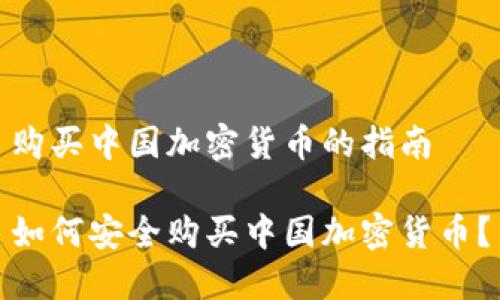购买中国加密货币的指南

如何安全购买中国加密货币？