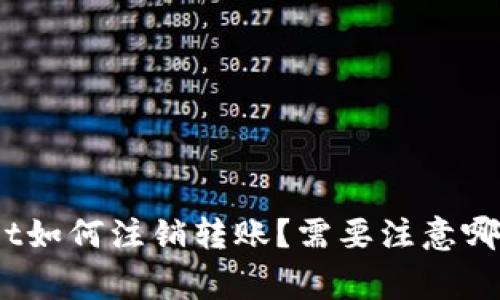 tpwallet如何注销转账？需要注意哪些事项？