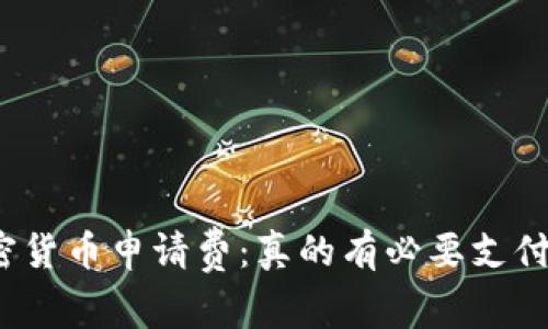 加密货币申请费：真的有必要支付吗？