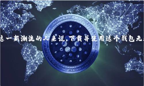 什么是Pi币钱包？
在数字货币的浪潮中，Pi币作为一种新兴的加密货币引起了广泛的关注。与许多传统的数字货币不同，Pi币的特点在于它的挖矿方式——用户可以在手机上通过简单的操作来“挖矿”。而为了更方便地管理和交易这种数字货币，Pi币钱包成为了每一个Pi币用户的必备工具。

为什么要下载Pi币钱包？
想象一下，你可以买到数字资产并随时掌控它们，而这一切只需一个手机应用即可完成！因此，下载Pi币钱包的理由有很多：
ul
    li安全性：钱包能够有效保护你的数字资产，避免因盗窃和黑客攻击而造成的损失。/li
    li便捷性：通过手机轻松管理你的Pi币，随时随地进行交易，让投资更灵活。/li
    li社区：Pi网络依靠的是用户的社区支持，通过使用钱包，你也能参与到这个社区中。/li
/ul

如何下载Pi币钱包？
如果你决定要尝试使用Pi币钱包，下载过程也非常简单。下面将详细讲解如何在安卓设备上进行下载：
ol
    li打开你的安卓手机，进入应用商店（如Google Play Store）。/li
    li在搜索框中输入“Pi Network”或“Pi币钱包”，然后点击搜索按钮。/li
    li在搜索结果中找到并选择官方的Pi Network应用，确保它是由官方团队发布的，这一点非常重要。/li
    li点击“下载”按钮，就可以开始下载了，等待安装完成。/li
    li安装完成后，打开应用并按照提示进行注册和设置你的钱包。/li
/ol

使用Pi币钱包的注意事项
下载完成后，使用Pi币钱包的过程中也有一些需要注意的事项：
ul
    li备份密钥：在创建钱包时，系统会生成一组密钥，务必妥善保存。丢失密钥可能导致你的资产无法找回。/li
    li防范诈骗：在使用钱包进行交易时，要特别小心，避免向陌生人或可疑的网站转账。/li
    li保持更新：定期检查并更新你的应用版本，以确保安全性和功能的完整性。/li
/ul

Pi币的未来展望
就目前而言，Pi币的未来充满了不确定性，但也有许多乐观的声音。许多人认为，随着越来越多的人加入Pi Network，Pi币的价值有可能在未来逐步上升。而且，由于其独特的挖矿机制，用户的参与度将会不断提升。
然而，也要意识到市场的波动性极大，任何时候都有可能发生变化。在进行任何投资之前，做好充分的调查和准备是必不可少的。

用户反馈与经验分享
下载了Pi币钱包后，用户的反馈也是非常重要的信息来源。很多新手用户在使用过程中可能会遇到各种问题，如钱包未能正常运行，或是无法找到好友。为了帮助更多的人，我们可以借用一些用户的亲身经历，分享一些经验和技巧。
ul
    li某位用户提到，刚开始使用钱包时，他在界面上迷路了，但通过社群的人解答，他很快就掌握了如何使用。/li
    li还有一位用户分享了她如何通过推荐其他人加入Pi Network而获得额外的奖励，这激励了她进一步探索这个平台。/li
    li用户们普遍认为，交流和分享经验是非常有帮助的，积极参与社区活动可以获得更多的信息和支持。/li
/ul

总结：是否值得下载Pi币钱包？
综上所述，Pi币钱包不仅是管理和交易 Pi币的工具，更是通往一个新兴数字货币世界的桥梁。对于那些希望参与这一新潮流的人来说，下载并使用这个钱包无疑是值得的。纵使路径上可能会遇到挑战，但正是这份探索和参与的热情，使我们的人生更加丰富多彩。
所以，准备好了吗？快去下载Pi币钱包，与其他用户一起探索这个充满希望的数字时代吧！

Pi币, Pi币钱包, 安卓下载, 数字货币, 手机应用/guanjianci  
如果你对下载Pi币钱包有更多疑问，欢迎在评论区交流哦！