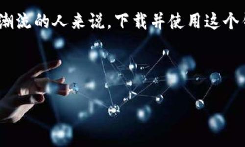 什么是Pi币钱包？
在数字货币的浪潮中，Pi币作为一种新兴的加密货币引起了广泛的关注。与许多传统的数字货币不同，Pi币的特点在于它的挖矿方式——用户可以在手机上通过简单的操作来“挖矿”。而为了更方便地管理和交易这种数字货币，Pi币钱包成为了每一个Pi币用户的必备工具。

为什么要下载Pi币钱包？
想象一下，你可以买到数字资产并随时掌控它们，而这一切只需一个手机应用即可完成！因此，下载Pi币钱包的理由有很多：
ul
    li安全性：钱包能够有效保护你的数字资产，避免因盗窃和黑客攻击而造成的损失。/li
    li便捷性：通过手机轻松管理你的Pi币，随时随地进行交易，让投资更灵活。/li
    li社区：Pi网络依靠的是用户的社区支持，通过使用钱包，你也能参与到这个社区中。/li
/ul

如何下载Pi币钱包？
如果你决定要尝试使用Pi币钱包，下载过程也非常简单。下面将详细讲解如何在安卓设备上进行下载：
ol
    li打开你的安卓手机，进入应用商店（如Google Play Store）。/li
    li在搜索框中输入“Pi Network”或“Pi币钱包”，然后点击搜索按钮。/li
    li在搜索结果中找到并选择官方的Pi Network应用，确保它是由官方团队发布的，这一点非常重要。/li
    li点击“下载”按钮，就可以开始下载了，等待安装完成。/li
    li安装完成后，打开应用并按照提示进行注册和设置你的钱包。/li
/ol

使用Pi币钱包的注意事项
下载完成后，使用Pi币钱包的过程中也有一些需要注意的事项：
ul
    li备份密钥：在创建钱包时，系统会生成一组密钥，务必妥善保存。丢失密钥可能导致你的资产无法找回。/li
    li防范诈骗：在使用钱包进行交易时，要特别小心，避免向陌生人或可疑的网站转账。/li
    li保持更新：定期检查并更新你的应用版本，以确保安全性和功能的完整性。/li
/ul

Pi币的未来展望
就目前而言，Pi币的未来充满了不确定性，但也有许多乐观的声音。许多人认为，随着越来越多的人加入Pi Network，Pi币的价值有可能在未来逐步上升。而且，由于其独特的挖矿机制，用户的参与度将会不断提升。
然而，也要意识到市场的波动性极大，任何时候都有可能发生变化。在进行任何投资之前，做好充分的调查和准备是必不可少的。

用户反馈与经验分享
下载了Pi币钱包后，用户的反馈也是非常重要的信息来源。很多新手用户在使用过程中可能会遇到各种问题，如钱包未能正常运行，或是无法找到好友。为了帮助更多的人，我们可以借用一些用户的亲身经历，分享一些经验和技巧。
ul
    li某位用户提到，刚开始使用钱包时，他在界面上迷路了，但通过社群的人解答，他很快就掌握了如何使用。/li
    li还有一位用户分享了她如何通过推荐其他人加入Pi Network而获得额外的奖励，这激励了她进一步探索这个平台。/li
    li用户们普遍认为，交流和分享经验是非常有帮助的，积极参与社区活动可以获得更多的信息和支持。/li
/ul

总结：是否值得下载Pi币钱包？
综上所述，Pi币钱包不仅是管理和交易 Pi币的工具，更是通往一个新兴数字货币世界的桥梁。对于那些希望参与这一新潮流的人来说，下载并使用这个钱包无疑是值得的。纵使路径上可能会遇到挑战，但正是这份探索和参与的热情，使我们的人生更加丰富多彩。
所以，准备好了吗？快去下载Pi币钱包，与其他用户一起探索这个充满希望的数字时代吧！

Pi币, Pi币钱包, 安卓下载, 数字货币, 手机应用/guanjianci  
如果你对下载Pi币钱包有更多疑问，欢迎在评论区交流哦！