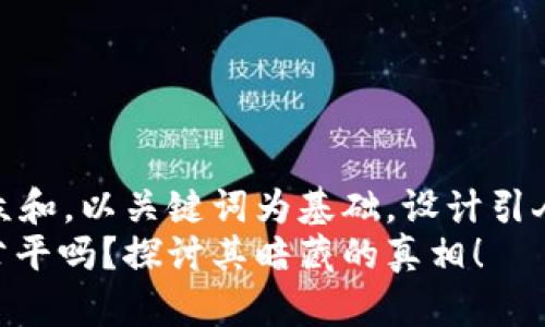 思考一个符合大众和，以关键词为基础，设计引人思考的疑问句  
: 加密货币真的公平吗？探讨其暗藏的真相！