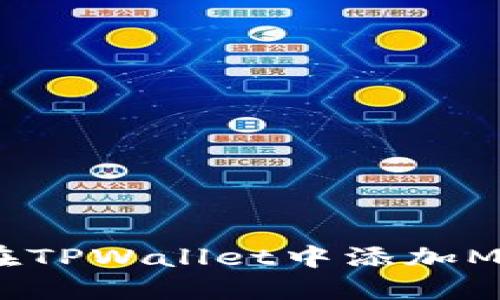 如何在TPWallet中添加MATIC？