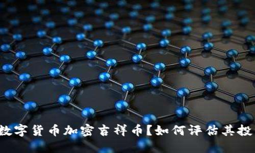 什么是数字货币加密吉祥币？如何评估其投资价值？