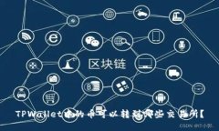 TPWallet中的币可以转到哪些交易所？