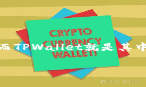 TPWallet积分在数字货币和区块链的世界中，越来越受到用户和投资者的关注。随着区块链技术的发展，许多人开始尝试使用各种数字钱包和交易平台，而TPWallet就是其中一个备受瞩目的选择。不少用户对于TPWallet积分的获取、用途以及价值都充满好奇。那么，**TPWallet积分究竟是什么？它们如何影响你的交易体验？**

TPWallet积分是什么？如何有效利用它们获取更多收益？