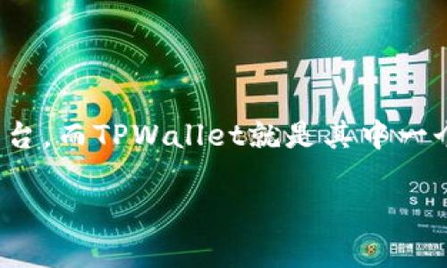 TPWallet积分在数字货币和区块链的世界中，越来越受到用户和投资者的关注。随着区块链技术的发展，许多人开始尝试使用各种数字钱包和交易平台，而TPWallet就是其中一个备受瞩目的选择。不少用户对于TPWallet积分的获取、用途以及价值都充满好奇。那么，**TPWallet积分究竟是什么？它们如何影响你的交易体验？**

TPWallet积分是什么？如何有效利用它们获取更多收益？