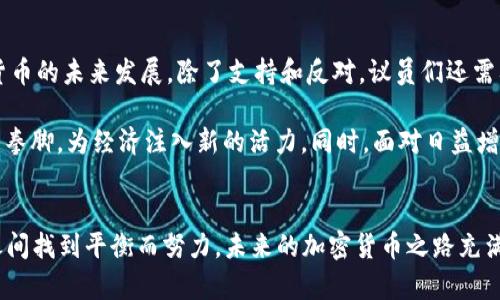 欧盟议员加密货币的影响与未来发展

  欧盟议员如何看待加密货币的未来发展？ / 

 guanjianci 加密货币, 欧盟议员, 区块链技术, 数字货币, 法规制度 /guanjianci 

引言
在过去的几年里，加密货币已经从一个小众的金融概念逐渐走入大众视野。尤其是随着比特币和以太坊等数字货币的崛起，越来越多的人开始关注这一新兴领域。而在欧洲，欧盟议员们对加密货币的态度也成为了热门话题。到底他们如何看待这个充满潜力与挑战的市场？同时，欧盟的政策又将怎样塑造加密货币的未来呢？

加密货币的基本概念
首先，咱们得来个简单的科普：什么是加密货币？顾名思义，它是一种利用加密技术来确保交易安全的数字货币。与传统金融体系相比，加密货币不依赖于中央银行，采用了去中心化的区块链技术。这种技术不仅让交易更为透明，也降低了欺诈的可能性。简单来说，加密货币就像是数字世界里的现金，人人都能参与，没有国界限制。

欧盟议员的立场
说到角色，欧盟的立法者们扮演着相当重要的角色。他们不仅负责制定与数字货币相关的法规，也积极参与推动区块链技术的应用。对此，欧盟议员的看法多种多样。部分议员对加密货币持赞成态度，认为这项技术可以推动金融科技的创新与发展。而另一部分议员则对其存在的风险表示担忧，呼吁政府加强监管。

支持加密货币的声音
支持加密货币的议员们通常强调以下几点：首先，加密货币能够降低国际转账的成本，提高跨境交易的效率。例如，从一个国家向另一个国家汇款，传统方式往往需要数天时间，而且手续费高得离谱，甚至可能达到交易金额的10%。而通过加密货币，转账几乎是瞬间完成，手续费也大大降低。\/p

其次，加密货币还能够为金融服务不发达地区提供金融服务。许多地方的银行体系并不健全，普通民众很难享受到基本的金融服务。而加密货币的出现，让这些人有了更多选择。即使没有银行账户，他们也可以通过手机等设备进行交易和存款。这无疑是一个福音。

反对声音与风险
可是，支持的同时，反对的声音同样不容忽视。欧盟议员们指出，加密货币存在的风险主要有以下几点。首先是市场波动性大，投资者面临着失去全部投资的风险。比特币等数字货币的价格，时常会在短时间内剧烈波动，令很多人感到无所适从。

其次，加密货币的匿名性为洗钱等违法活动提供了便利。这也是政府监管面临的一大难题。如果不对加密货币进行规制，可能会蛀虫在这个市场中发酵，影响金融体系的健康。

欧盟的政策导向
那么，在这样的背景下，欧盟的政策又是如何制定的呢？近年来，欧盟出台了一系列针对加密货币的法规。比如，2020年，欧盟发布了一份关于区块链技术及其应用的白皮书。其中明确表示，要加强对数字货币的监管，以保障投资者的权益，同时促进市场的健康发展。

这份白皮书提出，未来希望通过建立统一的数字货币监管框架，确保所有国家在监管政策上的一致性。这一举措将有助于消除市场的不确定性，以及提高投资者的信心。

未来展望
随着政策的逐渐完善，未来欧洲的加密货币市场将会变得愈发成熟。而这背后，自然离不开欧盟议员们的共同努力。他们的声音、决策，直接影响着加密货币的未来发展。除了支持和反对，议员们还需要寻找一个平衡点，以便在鼓励创新的同时保障金融安全。

未来的加密货币市场将不再是如今的“小打小闹”。在经历一系列的变革与调整后，市场可能会趋于理性。一些新兴的金融科技企业将会在这个领域大展拳脚，为经济注入新的活力。同时，面对日益增加的监管压力，一波传统金融机构也可能重拾对加密货币的信心，甚至开始尝试推出自己的数字货币。

总结
总体来说，欧盟议员对加密货币的态度反映了社会对这一新兴事物的思考与探索。无论支持与反对，大家都在为如何在保护金融安全与促进技术发展之间找到平衡而努力。未来的加密货币之路充满了挑战，但同时也充满了机遇。在这条道路上，我们每一个人都可能是参与者。所以，关注这一领域的发展，或许能帮助我们更好地理解数字经济的未来。