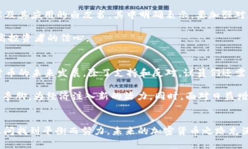 欧盟议员加密货币的影响与未来发展

  欧盟议员如何看待加密货币的未来发展？ / 

 guanjianci 加密货币, 欧盟议员, 区块链技术, 数字货币, 法规制度 /guanjianci 

引言
在过去的几年里，加密货币已经从一个小众的金融概念逐渐走入大众视野。尤其是随着比特币和以太坊等数字货币的崛起，越来越多的人开始关注这一新兴领域。而在欧洲，欧盟议员们对加密货币的态度也成为了热门话题。到底他们如何看待这个充满潜力与挑战的市场？同时，欧盟的政策又将怎样塑造加密货币的未来呢？

加密货币的基本概念
首先，咱们得来个简单的科普：什么是加密货币？顾名思义，它是一种利用加密技术来确保交易安全的数字货币。与传统金融体系相比，加密货币不依赖于中央银行，采用了去中心化的区块链技术。这种技术不仅让交易更为透明，也降低了欺诈的可能性。简单来说，加密货币就像是数字世界里的现金，人人都能参与，没有国界限制。

欧盟议员的立场
说到角色，欧盟的立法者们扮演着相当重要的角色。他们不仅负责制定与数字货币相关的法规，也积极参与推动区块链技术的应用。对此，欧盟议员的看法多种多样。部分议员对加密货币持赞成态度，认为这项技术可以推动金融科技的创新与发展。而另一部分议员则对其存在的风险表示担忧，呼吁政府加强监管。

支持加密货币的声音
支持加密货币的议员们通常强调以下几点：首先，加密货币能够降低国际转账的成本，提高跨境交易的效率。例如，从一个国家向另一个国家汇款，传统方式往往需要数天时间，而且手续费高得离谱，甚至可能达到交易金额的10%。而通过加密货币，转账几乎是瞬间完成，手续费也大大降低。\/p

其次，加密货币还能够为金融服务不发达地区提供金融服务。许多地方的银行体系并不健全，普通民众很难享受到基本的金融服务。而加密货币的出现，让这些人有了更多选择。即使没有银行账户，他们也可以通过手机等设备进行交易和存款。这无疑是一个福音。

反对声音与风险
可是，支持的同时，反对的声音同样不容忽视。欧盟议员们指出，加密货币存在的风险主要有以下几点。首先是市场波动性大，投资者面临着失去全部投资的风险。比特币等数字货币的价格，时常会在短时间内剧烈波动，令很多人感到无所适从。

其次，加密货币的匿名性为洗钱等违法活动提供了便利。这也是政府监管面临的一大难题。如果不对加密货币进行规制，可能会蛀虫在这个市场中发酵，影响金融体系的健康。

欧盟的政策导向
那么，在这样的背景下，欧盟的政策又是如何制定的呢？近年来，欧盟出台了一系列针对加密货币的法规。比如，2020年，欧盟发布了一份关于区块链技术及其应用的白皮书。其中明确表示，要加强对数字货币的监管，以保障投资者的权益，同时促进市场的健康发展。

这份白皮书提出，未来希望通过建立统一的数字货币监管框架，确保所有国家在监管政策上的一致性。这一举措将有助于消除市场的不确定性，以及提高投资者的信心。

未来展望
随着政策的逐渐完善，未来欧洲的加密货币市场将会变得愈发成熟。而这背后，自然离不开欧盟议员们的共同努力。他们的声音、决策，直接影响着加密货币的未来发展。除了支持和反对，议员们还需要寻找一个平衡点，以便在鼓励创新的同时保障金融安全。

未来的加密货币市场将不再是如今的“小打小闹”。在经历一系列的变革与调整后，市场可能会趋于理性。一些新兴的金融科技企业将会在这个领域大展拳脚，为经济注入新的活力。同时，面对日益增加的监管压力，一波传统金融机构也可能重拾对加密货币的信心，甚至开始尝试推出自己的数字货币。

总结
总体来说，欧盟议员对加密货币的态度反映了社会对这一新兴事物的思考与探索。无论支持与反对，大家都在为如何在保护金融安全与促进技术发展之间找到平衡而努力。未来的加密货币之路充满了挑战，但同时也充满了机遇。在这条道路上，我们每一个人都可能是参与者。所以，关注这一领域的发展，或许能帮助我们更好地理解数字经济的未来。