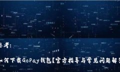 思考: 如何下载GoPay钱包？官方指导与常见问题解