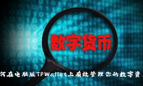 如何在电脑版TPWallet上有效管理你的数字资产？