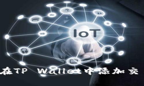 如何在TP Wallet中添加交易所？