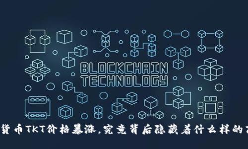 加密货币TKT价格暴涨，究竟背后隐藏着什么样的商机？