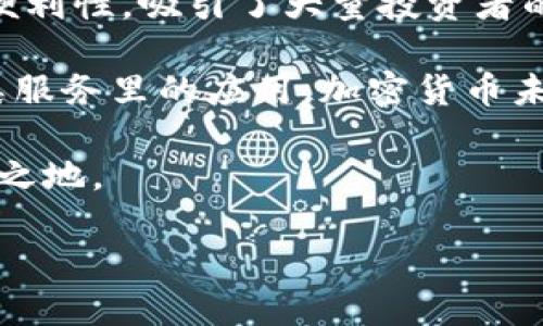 加密货币交易是一个近年来越来越多的人谈论的话题，涉及到虚拟货币的一系列买卖行为。简单来说，加密货币交易指的是通过互联网对不同种类的加密货币进行买进、卖出或交换的过程。为了更深入地了解这一概念，我们不妨从几个方面来探讨这个主题。

加密货币交易的基本概念

首先，咱们先理清概念。什么是加密货币？简单来说，加密货币是基于区块链技术的数字货币。它的最大特点就是去中心化，也就是说，没有任何一个机构可以完全控制它们。比特币（Bitcoin）、以太坊（Ethereum）和瑞波币（Ripple）等都是较为知名的加密货币。

而加密货币交易，顾名思义，就是一个涉及到这些数字货币买卖的过程。这种交易通常是在专门的交易平台上进行的，比如Coinbase、Binance等。在这些平台上，用户可以使用法定货币（如美元、人民币等）来购买加密货币，或者通过持有的加密货币进行交易。

为什么选择加密货币交易？

那么，为啥越来越多的人选择加密货币交易呢？答案其实蛮简单的。首先是投资的潜力。很多人看到了加密货币在过去几年里的涨幅，尤其是比特币，短短几年从几百美元涨到了数万美元。这种高风险、高回报的特点吸引了不少投资者。

其次，加密货币交易市场的开放性和透明性也备受点赞。与传统金融市场相比，加密货币市场不受太多限制，几乎任何人只要有互联网连接和一定的资金就可以交易。这种去中心化的特性，使得更多的人能够参与到交易中来。

加密货币交易的风险与挑战

当然，投资加密货币也并非没有风险。市场波动大是一个显著的特点，新手小白尤其容易在价格剧烈波动中受到伤害。有些交易者因为没有做好足够的功课而导致资金损失，这也是行业内常见的现象。

此外，加密货币技术本身也存在许多不确定性。比如区块链技术还在不断发展中，相关法规尚不完善，可能随时会有新的法律政策出台来影响市场。这些不确定性都是潜在的风险。

如何进行加密货币交易？

若你决定进入这个领域，那么接下来要了解的便是如何进行加密货币交易。在这里，我们以往常的步骤为例：

1. 选择交易平台：选择一个信誉良好的交易平台非常重要。你可以通过查看平台的用户评价、交易手续费、支持的币种等信息来做出选择。

2. 注册与验证：大多数平台都会要求你注册账户并进行身份验证，这是为了保障交易的安全性。建议按照平台的指引完成相关的认证流程。

3. 入金：通常，你可以通过银行卡、支付宝或者其他支付方式向你的交易账户充值。不同平台支持的入金方式各不相同，所以在入金之前请确保你选择的平台支持你所选的方式。

4. 选择交易：在你完成充值后，就可以开始选择你想要交易的加密货币了。这里有两种主要的交易方式：市价单和限价单。市价单是按当前市场价格进行买入或卖出，而限价单则是设定一个你希望交易的价格。

5. 监控及调整：交易后，最好保持对市场的实时监控，必要时及时调整你的交易策略。

技术分析与交易策略

许多经验丰富的交易者会借助技术分析来帮助自己做出更好的交易决策。这一过程涉及到对市场走势图、历史数据等的分析，以预测未来价格走势。你也可以通过学习不同的指标，比如移动平均、相对强弱指标等，来帮助你更准确地把握市场动态。

当然，制定交易策略也是非常重要的一环。你可以根据个人的风险承受能力和投资目标来决定适合自己的交易策略。比如，如果你倾向于长线投资，可以选择定投的方法；而如果你偏好短期内的利润，则可能需要更频繁地交易。

总结与未来展望

综合来看，加密货币交易是一个充满机会和挑战的领域。尽管有很多不确定性和风险，但明确的市场前景和参与的便利性，吸引了大量投资者的目光。

未来，随着技术的不断发展和各国政策的完善，加密货币的生态圈可能会更加丰富。无论是在支付、投资，还是在各类服务里的应用，加密货币未来的发展潜力依然值得我们关注。

当然，无论你是新手还是老手，在进入这一市场时都要保持谨慎，做好功课，才能在这个波涛汹涌的市场中立于不败之地。

什么叫作加密货币交易？