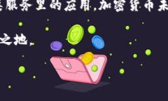 加密货币交易是一个近年来越来越多的人谈论的