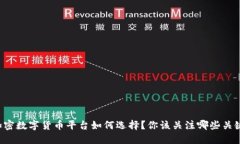 香港加密数字货币平台如何选择？你该关注哪些