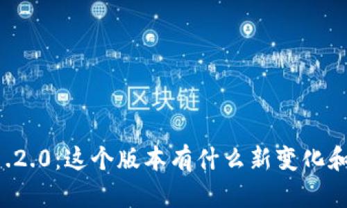 TPWallet官网1.2.0：这个版本有什么新变化和用户体验提升？