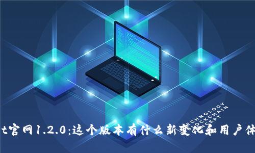 TPWallet官网1.2.0：这个版本有什么新变化和用户体验提升？