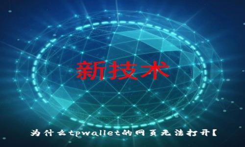 为什么tpwallet的网页无法打开？