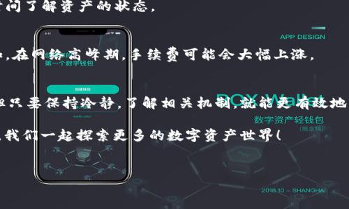 TPWallet是一个在区块链技术基础上开展数字资产管理与交易的平台，很多用户可能会遇到资产更新不及时的问题。下面我们就通过几个关键点来进行深入的探讨，帮助你更好地理解TPWallet的资产更新机制，并给予你一些实用的建议。  

为什么TPWallet的资产会出现更新不及时的情况？  
首先，要理解TPWallet的资产更新机制，需要知道区块链的工作原理。区块链是一个分布式账本，每当进行一次交易或者资产变动时，相关的数据就会被记录到区块链上。然而，由于网络拥堵、矿工的打包速度等因素，资产的更新可能会出现延迟。  
另外，TPWallet所支持的不同数字资产使用的区块链各不相同，每种区块链的交易确认速度也是有差异的。例如，比特币的确认时间相对较长，而以太坊的确认时间则更短。这就导致了在TPWallet上查看资产时，某些资产的更新可能会比其他资产稍显滞后。

如何检查TPWallet中的资产状态？  
如果你发现TPWallet中的资产没有及时更新，首先可以尝试刷新一下应用，或者将应用退出后重新登录。这种操作通常可以帮助更新缓存，有助于加载最新的资产状态。  
此外，你也可以通过其他途径来确认你的资产状态。例如，使用区块链浏览器来查看你在TPWallet中的资产是否真正发生了变动。这些浏览器可以提供更加即时和透明的数据。

常见问题及解决方案  
对于TPWallet的不及时更新，用户常常会产生误解或不安。以下是一些常见的问题和对应的解决方案：  

1. 资产更新延迟是否意味着资产丢失？br  
不必过于紧张，资产更新延迟并不等于资产丢失。通常情况下，资产只是因为网络原因而未能及时显示。  

2. 如何处理错误的资产余额？br  
如果你发现你的资产余额显示不正常，可以尝试向TPWallet的客服反馈，或查看他们的官方微博和社区更新，寻找可能的解决方案。  

3. 是否需要定期检查资产？br  
建议用户定期登录TPWallet，查看资产的更新情况。这样不仅能够及时了解资产状态，还能避免因资产未能更新而造成的潜在损失。  

TPWallet的使用技巧  
为了提高你在TPWallet中的使用体验，有一些小技巧可以帮助你更方便地管理自己的数字资产：  

1. 关注官方更新br  
始终关注TPWallet的官方网站、社区论坛或社交媒体，以获取有关系统维护或升级的信息。这些信息能帮助你及时做好准备，避免因系统维护而产生的误解。  

2. 启用推送通知br  
许多钱包应用都提供了资产交易的推送通知功能，务必开启这一功能。这可以帮助你在交易完成后第一时间了解资产的状态。  

3. 了解手续费情况br  
不同的资产在转账时可能会涉及不同的手续费，了解这些费用可以帮助你更合理地管理自己的资产。例如，在网络高峰期，手续费可能会大幅上涨。  

总的来说  
TPWallet是一款非常便利的数字资产管理工具，虽然在使用过程中可能会遇到资产更新不及时的问题，但只要保持冷静，了解相关机制，就能更有效地应对这一挑战。记住，保持良好的使用习惯，关注官方信息，对于保护你的资产安全至关重要。  

希望本文能对你有所帮助，让你在TPWallet的使用过程中更加顺利！如果你还有其他疑问，欢迎随时提问，我们一起探索更多的数字资产世界！  

TPWallet, 资产更新, 区块链, 数字资产, 钱包使用/guanjianci  
TPWallet资产更新慢？看看这些常见问题和解决方法！