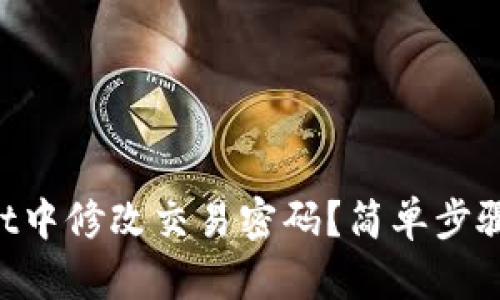 如何在TPWallet中修改交易密码？简单步骤教你轻松搞定！