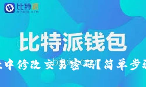 如何在TPWallet中修改交易密码？简单步骤教你轻松搞定！