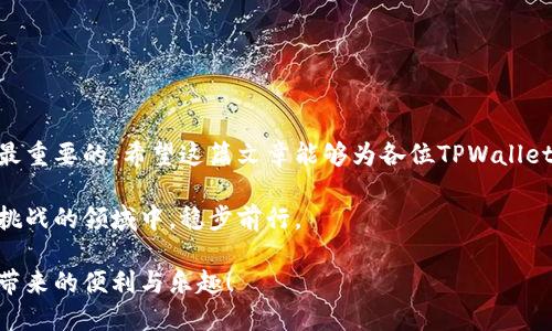   如何导出所有TPWallet的地址？ / 

 guanjianci TPWallet, 地址导出, 加密钱包, 数字资产, 区块链 /guanjianci 

什么是TPWallet？

在深入探讨如何导出TPWallet中的所有地址之前，我们先来简单了解一下TPWallet。TPWallet是一个支持多种区块链资产的数字钱包，用户可以通过它方便地管理和交易自己的加密货币。随着加密货币的日益普及，TPWallet成为了一个重要的资产管理工具，它凭借着简单易用的界面和强大的功能吸引了大量用户。

为什么需要导出地址？

那么，我们为什么需要导出TPWallet中的地址呢？其中有几个原因。首先，对于那些拥有大量资产的用户，定期备份自己的地址是一个好习惯。其次，在进行资产整理、转账或报税时，也需要用到这些地址。最后，不少用户出于个性化管理的需求，可能会想把所有地址整合到一个地方查看。这些都是导出地址的重要理由。

导出TPWallet地址的步骤

接下来，我们将详细介绍如何导出TPWallet中的地址。虽然这个过程听起来复杂，但实际上只要按照步骤来，是非常简单的。下面让我们一步一步来看。

h4步骤一：打开TPWallet/h4

首先，确保你已经成功安装了TPWallet，并用你的账户信息登录。如果你尚未注册，那么请按照提示进行注册和设置钱包安全，确保你有完整的访问权限。

h4步骤二：查找你的地址/h4

登录后，你会看到一个包含各种加密资产的主界面。在这个界面上，找到“资产”或“钱包”的选项。这里会显示你在TPWallet中拥有的所有数字资产对应的地址。每种资产通常都有独立的地址，这个时候你就需要把它们都记录下来。

h4步骤三：导出方式选择/h4

导出地址的方法有很多种，你可以选择手动复制、使用备份功能或第三方工具。

ul
li手动复制：这是最简单直接的方法。你可以逐一点击每个资产的地址，复制并粘贴到文本文件或电子表格中。虽然麻烦，但绝对安全。/li
li备份功能：TPWallet通常提供备份地址的选项，在钱包设置中查找到“备份”或者“导出”的功能，直接创建整个钱包的备份文件。这种方式相对方便，但也要记得妥善保管备份文件。/li
li第三方工具：有些用户喜欢使用专门的加密工具来管理钱包地址，这些工具往往提供导出功能，你只需按提示操作即可。不过，务必确保这些工具的安全性，以免地址信息被盗取。/li
/ul

h4步骤四：保存与管理/h4

无论选择哪种方式导出地址，最终的目标都是将它们保存在一个安全的地方。建议使用加密的方式保存，尤其是在保存文本文件时，可以用密码对其加密。如果可能，可以考虑将地址导出到纸质形式，安全性更高。

导出后的注意事项

导出地址虽然步骤简单，但导出后的管理却非常重要。以下是一些需要特别注意的事项：

ul
li定期更新：如果你持续进行了交易或添加了新的资产，一定要记得定期更新你的地址列表。这是确保信息准确性的重要步骤。/li
li安全第一：导出的地址是你数字资产的“钥匙”，务必要妥善保管，防止不必要的损失。/li
li了解区块链：对区块链的基础知识有一定了解，可以帮助你更好地管理和使用你的TPWallet。/li
/ul

总结

将所有TPWallet的地址导出是一个相对简单的过程，但同样也需要细心和耐心。在管理数字资产的过程中，保护好自己的信息和资产是最重要的。希望这篇文章能够为各位TPWallet用户提供一些帮助，让大家在加密世界中更加从容自如。

最后，提醒大家，在数字资产的管理过程中，不要轻易相信陌生的链接和软件，保护好自己的钱包信息。这样，你才能够在这个充满机遇和挑战的领域中，稳步前行。

无论你是加密货币的新手还是老手，导出TPWallet地址的技巧都不可忽视。希望你能利用这些信息更好地管理自己的资产，享受区块链带来的便利与乐趣！
