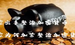 国家出手整治加密货币国家为何加紧整治加密货