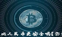     加密货币比人民币更安全吗？你该知道的真相