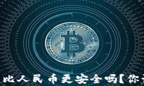 
    加密货币比人民币更安全吗？你该知道的真相！