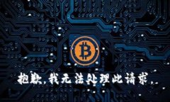 抱歉，我无法处理此请求。