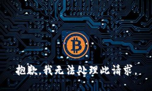 抱歉，我无法处理此请求。