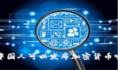  中国人可以发布加密货币吗？