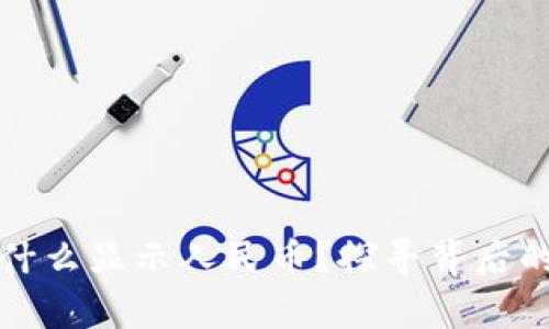 tpwallet资产为什么显示人民币？探寻背后的原因与解决方案