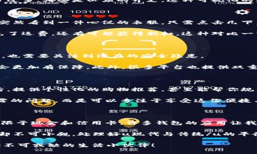   钱包能做什么？它对我们的日常生活有何影响？ / 

 guanjianci 钱包, 移动支付, 数字钱包, 财务管理, 在线购物 /guanjianci 

钱包的演变：从传统到数字化

提到钱包，大家首先想到的可能是那种皮质的、可以放钞票和信用卡的小物件。然而，随着科技的发展，这种传统钱包的地位正在悄然发生改变。现在的我们更倾向于使用各种数码形式的钱包，比如移动支付和数字钱包。那么，钱包的应用究竟有多广泛？它如何满足我们日常生活中的各种需求呢？

移动支付：让购物变得更轻松

先来看看移动支付，大家可能对这个词并不陌生。无论是逛超市还是饮餐外卖，接触到的支付场景几乎都能看到扫码支付的身影。对于我们的日常生活来说，钱包的这种应用强烈提升了购物体验。不再需要随身携带大量现金，甚至复杂的找零程序都成了历史。

想象一下，有一天你走进咖啡店，点了一杯拿铁，当你准备付账的时候，只需要拿出手机一扫，十秒钟内就能拿到你的拿铁，这简直是现代人对时间的有效利用！这不仅是支付方式的改变，也体现了我们生活节奏的加快。

数字钱包：财务管理的好帮手

对于忙碌的现代人来说，财务管理显得尤为重要。数字钱包的出现，正好填补了这一需求。通过一款手机应用，我们可以轻松记录每一笔消费，还能进行预算管理。这对那些想要养成理财习惯的人来说，简直是个福音。有些人可能会问：“我真的需要这样一个数字钱包吗？”

答案是：当然需要！你可能并不知道，日常的生活开支会不知不觉地影响你的储蓄目标。有了钱包，你能清楚地知道哪些地方花了过多，哪些是必须的开支。这种可视化的财务管理，让你在理性与感性之间找到一个平衡点。

在线购物：随时随地的消费享受

随着电商的崛起，在线购物成了现代人生活的一部分。而在这个过程中，数字钱包的价值愈加凸显。想象一下，晚上在家里闲逛，突然看到一件心仪的衣服，只需点击几下，就能完成购买。这背后，正是钱包所带来的便捷。

同时，许多电商平台也利用数字钱包平台的优势提供各种优惠活动，让购物变得更具吸引力。例如，通过特定的钱包支付，不仅免了运费，还有可能获得折扣。这种对比一下就能感受到的实惠，正是越来越多的人愿意尝试使用数字钱包的原因之一。

安全性问题：你真的了解钱包的安全性吗？

但提到这里，相信很多朋友都会有疑惑：“那么钱包的安全性如何呢？”这是个很重要的问题。我们在享受数字钱包带来的便利时，也需要关注到潜在的安全隐患。

在使用钱包时，确保采用强密码、定期更新确保账号安全；同时，最好选择一些知名度高、实力强的数字钱包平台，这样相对来说会更加有保障。此外，很多平台也提供双重验证的功能，建议大家积极启用，以防万一。

钱包应用的未来：更智能的财务助手

就功能而言，数字钱包还有无数的发展潜力。未来，我们可能会看到更多智能化的应用。例如，利用人工智能分析你的消费数据后，提供个性化的购物推荐，甚至能帮你规划更合理的预算。想想都让人兴奋！

再者，随着区块链等新技术的应用，钱包的交易透明度和安全性也会大幅提升。大家在日常生活中再也不需要担心个人信息泄露的问题，而是可以专注于享受这份便捷与高效。

总结：钱包，生活中的好伙伴

从传统的现金钱包到如今的数字钱包，技术进步已然改变了我们的生活方式。现在的你，随时随地都能进行灵活的消费，不再受限于现金和信用卡，许多钱包的应用让我们的生活更为轻松、愉快。

当然，随着数字钱包愈发普及，大家也要更加注重安全，合理安排自己的财务。毕竟，钱包虽然是个小物件，但它在生活中的作用却不可小觑。处理好u现代与传统/u的平衡，不仅能带来更好的生活质量，同时也使我们在快节奏的现代生活中畅游自如。 

那么，你准备好充分利用钱包带来的种种便利了吗？无论你想要更高效的支付，还是想要更智能的财务管理，数字钱包绝对是你不可或缺的生活小伙伴！