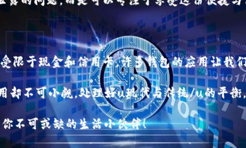   钱包能做什么？它对我们的日常生活有何影响？ / 

 guanjianci 钱包, 移动支付, 数字钱包, 财务管理, 在线购物 /guanjianci 

钱包的演变：从传统到数字化

提到钱包，大家首先想到的可能是那种皮质的、可以放钞票和信用卡的小物件。然而，随着科技的发展，这种传统钱包的地位正在悄然发生改变。现在的我们更倾向于使用各种数码形式的钱包，比如移动支付和数字钱包。那么，钱包的应用究竟有多广泛？它如何满足我们日常生活中的各种需求呢？

移动支付：让购物变得更轻松

先来看看移动支付，大家可能对这个词并不陌生。无论是逛超市还是饮餐外卖，接触到的支付场景几乎都能看到扫码支付的身影。对于我们的日常生活来说，钱包的这种应用强烈提升了购物体验。不再需要随身携带大量现金，甚至复杂的找零程序都成了历史。

想象一下，有一天你走进咖啡店，点了一杯拿铁，当你准备付账的时候，只需要拿出手机一扫，十秒钟内就能拿到你的拿铁，这简直是现代人对时间的有效利用！这不仅是支付方式的改变，也体现了我们生活节奏的加快。

数字钱包：财务管理的好帮手

对于忙碌的现代人来说，财务管理显得尤为重要。数字钱包的出现，正好填补了这一需求。通过一款手机应用，我们可以轻松记录每一笔消费，还能进行预算管理。这对那些想要养成理财习惯的人来说，简直是个福音。有些人可能会问：“我真的需要这样一个数字钱包吗？”

答案是：当然需要！你可能并不知道，日常的生活开支会不知不觉地影响你的储蓄目标。有了钱包，你能清楚地知道哪些地方花了过多，哪些是必须的开支。这种可视化的财务管理，让你在理性与感性之间找到一个平衡点。

在线购物：随时随地的消费享受

随着电商的崛起，在线购物成了现代人生活的一部分。而在这个过程中，数字钱包的价值愈加凸显。想象一下，晚上在家里闲逛，突然看到一件心仪的衣服，只需点击几下，就能完成购买。这背后，正是钱包所带来的便捷。

同时，许多电商平台也利用数字钱包平台的优势提供各种优惠活动，让购物变得更具吸引力。例如，通过特定的钱包支付，不仅免了运费，还有可能获得折扣。这种对比一下就能感受到的实惠，正是越来越多的人愿意尝试使用数字钱包的原因之一。

安全性问题：你真的了解钱包的安全性吗？

但提到这里，相信很多朋友都会有疑惑：“那么钱包的安全性如何呢？”这是个很重要的问题。我们在享受数字钱包带来的便利时，也需要关注到潜在的安全隐患。

在使用钱包时，确保采用强密码、定期更新确保账号安全；同时，最好选择一些知名度高、实力强的数字钱包平台，这样相对来说会更加有保障。此外，很多平台也提供双重验证的功能，建议大家积极启用，以防万一。

钱包应用的未来：更智能的财务助手

就功能而言，数字钱包还有无数的发展潜力。未来，我们可能会看到更多智能化的应用。例如，利用人工智能分析你的消费数据后，提供个性化的购物推荐，甚至能帮你规划更合理的预算。想想都让人兴奋！

再者，随着区块链等新技术的应用，钱包的交易透明度和安全性也会大幅提升。大家在日常生活中再也不需要担心个人信息泄露的问题，而是可以专注于享受这份便捷与高效。

总结：钱包，生活中的好伙伴

从传统的现金钱包到如今的数字钱包，技术进步已然改变了我们的生活方式。现在的你，随时随地都能进行灵活的消费，不再受限于现金和信用卡，许多钱包的应用让我们的生活更为轻松、愉快。

当然，随着数字钱包愈发普及，大家也要更加注重安全，合理安排自己的财务。毕竟，钱包虽然是个小物件，但它在生活中的作用却不可小觑。处理好u现代与传统/u的平衡，不仅能带来更好的生活质量，同时也使我们在快节奏的现代生活中畅游自如。 

那么，你准备好充分利用钱包带来的种种便利了吗？无论你想要更高效的支付，还是想要更智能的财务管理，数字钱包绝对是你不可或缺的生活小伙伴！