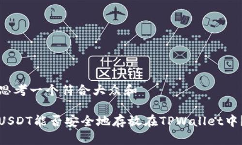 思考一个符合大众和

USDT能否安全地存放在TPWallet中？