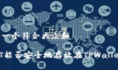 思考一个符合大众和USDT能否安全地存放在TPWall