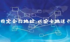 tpwallet合约地址查询是一个相对热门的话题，尤其