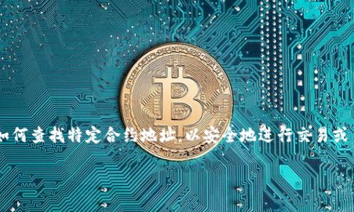 tpwallet合约地址查询是一个相对热门的话题，尤其是在数字货币和区块链项目日益普及的今天。越来越多的人开始关注如何查找特定合约地址，以安全地进行交易或了解特定代币的信息。那么，什么是合约地址，为什么它如此重要？而在进行tpwallet合约地址查询时，需要注意哪些问题呢？

你知道如何高效查询tpwallet的合约地址吗？