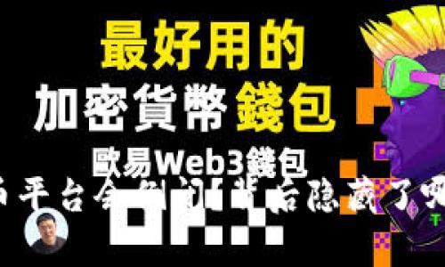 为什么一些加密货币平台会倒闭？背后隐藏了哪些不为人知的真相？